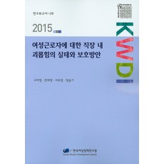 女性勞工職場霸凌實況與保護方案(2015), 韓國女性政策研究院, 具美英,千才永,徐有晶,鄭瑟琪 共著