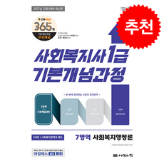 2027 나눔의집 사회복지사1급 사회복지행정론 1단계 기본개념과정 + 쁘띠수첩 증정, 사회복지교육연구센터