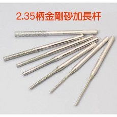 七彩翡翠 加長桿 加長砂 打孔 鑽孔 打磨 翡翠 水晶 瑪瑙 玉石, 2.35柄加長杆1.2mm(1包)
