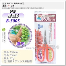 CHIKAMASA 葡萄剪 園藝剪刀 日本製, 1個, B-500S 直刃 (不銹鋼)