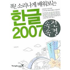 聰明學習Hangul 2007, Youngjin.com