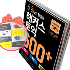 한 권으로 끝내는 해커스 토익 600+(LC+RC+VOCA), 책과 용돈봉투2장