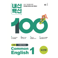 2026년 내신백신 기출문제집 공통영어 1 오선영, 영어영역