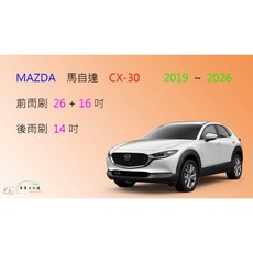 車車共和國 MAZDA 馬自達 CX-30 矽膠軟骨雨刷組 (含後雨刷及雨刷錠)，提升雨天行車安全, 前+後雨刷，共3支，送雨刷錠,A級橡膠