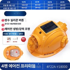 에스앤씨 안전모선풍기 하이바 냉각 통풍 에어쿨팬, 1개, 옐로우 프리미엄 쿼드 에어컨 태양광 140시간
