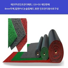 에코인조잔디매트 120*50재단 잔디깔판 아파트 건물상가 사무실 업소 행사장 축제장 안전매트 흙털이 물기제거 미끄럼방지, 1개, 녹색(120cm*50cm)