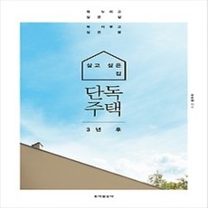 [개똥이네][중고-상] 살고 싶은 집 단독주택 3년 후