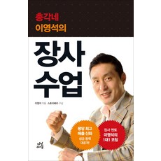 dasanbooks 小夥子家李永錫的生意課, 作者: 李永錫, 構成: Storyberry