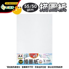 LS王子 描圖紙 20張入 55/50gsm 素描紙, 1個, T703116 A4 50/55磅20張