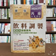 台科大出版 丙級飲料調製學術科通關寶典 (2018年3月3版), 單本, JiNa工作室