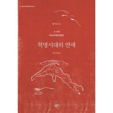 [창비] 혁명시대의 연애 : (창비세계문학 64) [따뜻한책방], 창비