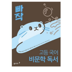 빠작 고등 국어 비문학 독서, 상세 설명 참조