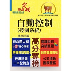 高普特考【自動控制（控制系統）】（重點提綱挈領、試題精解詳析）- T5A77 鼎文公職官方賣場, 1個