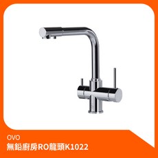 京典衛浴OVO 無鉛廚房RO龍頭K1022 廚房龍頭 水龍頭 RO龍頭, 1個