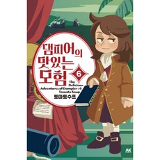 댐피어의 맛있는 모험 6 + 북마크, AK(에이케이 커뮤니케이션즈), 토마토수프그림
