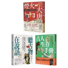 古人好會玩 生活系歷史學家 三本套組, 平裝