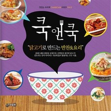 쿡앤쿡 6: 닭고기로 만드는 반찬&요리, 지원, 편집부 저
