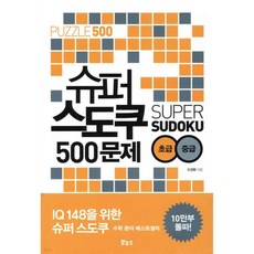 슈퍼 스도쿠 500문제 초급 중급