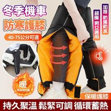 機車保暖護膝套 冬季加絨防風護腿褲 防寒加厚擋風 男女通用騎行保暖護腳踝, 60cm 加厚黃金絨 防水夜光拉鍊,1對裝