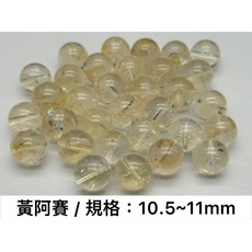 黃阿賽 黃水晶 阿賽斯特萊 水晶 散珠 DIY 飾品配件 圓珠 有孔 24H出貨, 1個, 10.5~11mm/1顆