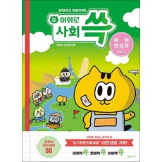 냥냥이랑 어휘로 쓱 사회 어휘연습장 4-1, 냥냥이랑 어휘로 쓱 : 사회 어휘연습장 4-1, 단품, 단품