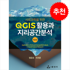 사회과학을 위한 QGIS 활용과 지리공간분석 (제2판) + 쁘띠수첩 증정, 윤성사, 염윤호 최재훈