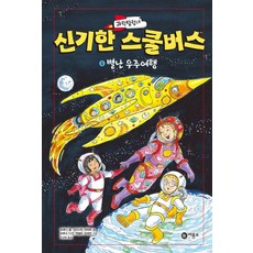 과학탐험대 신기한 스쿨버스. 8: 별난 우주여행, 비룡소, 8