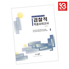 2026 검찰직(마약수사)(9급) 적중모의고사 책 + 책갈피 [KHBOOKS]