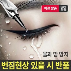 극세 팁 아이라이너 워터프루프 번짐방지 그립감 떨림방지 초보자 숙련자 모두 사용가능, 2개, 블랙