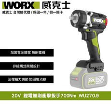 WORX 威克士 20V鋰電無刷衝擊扳手700Nm WU270.9 加固電池腳掌 三檔扭力調節 無線衝擊起子, 1個