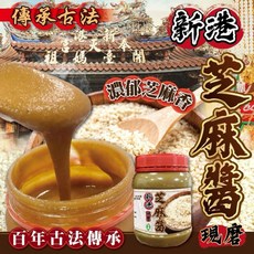 新港香菜芝麻醬 濃郁香氣 百年古法傳承, 1個, 新港芝麻醬300g