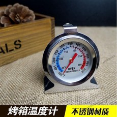 廚房用品 烤箱溫度計 指針式溫度計 不銹鋼焗爐座式專業高精準焗烤, 1個