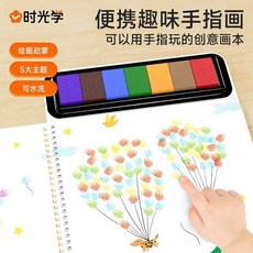 時光學 創意水彩 童話王國, 【五大主題】便攜趣味手指畫, 五大主題