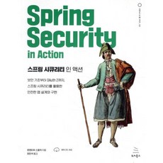 스프링 시큐리티 인 액션:보안 기초부터 OAuth 2까지, 위키북스
