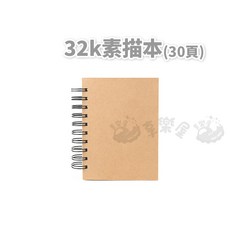 A4 素描本 60頁, 1個, 32K素描本(30頁)