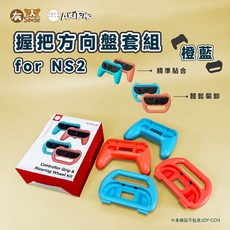 DOBE 阿吉托摩 JoyCon 手把 方向盤 托架 瑪莉歐賽車適用 Switch/Switch OLED, 1個, 阿吉 方向盤+小手把 紅藍｜NS2用, 紅藍