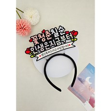 생신머리띠 부모님생신 머리띠토퍼 축하 파티 꽃청춘 생신, 핑크, 1개, 칠순