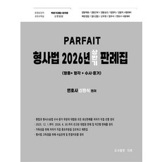 2026 파르페 형사법 상반기 판례집, 신현식(저), 더본
