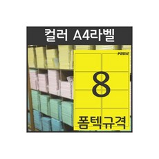 컬러라벨 A4라벨지 PS-2014(노랑) 8칸 폼텍 규격 100장, 컬러라벨 A4라벨지 PS-2014(노랑) 8칸 폼텍 규