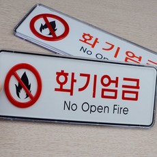 화기엄금 표지판 주유소, 소