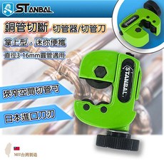 STANBAL 銅管切刀 適用3-16mm管徑, 詳見包裝, 掌上型切管器*1