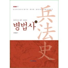 KSI 兵法史 4, 漢斯·德爾布呂克 著/閔庚吉 譯
