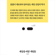 세상을 바꾼 게임들 + 미니수첩 증정, 스리체어스