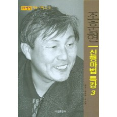 21세기 신행마법 특강 3, 다산출판사, 조훈현,성기창 공저