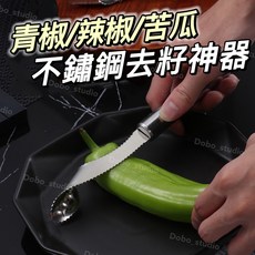 Dobo_studio 不鏽鋼辣椒去籽神器 苦瓜青椒去芯刀 廚房多功能切取工具, 1個