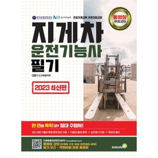 韓國 GoldenBell 2023 堆高機駕駛技術士 筆試