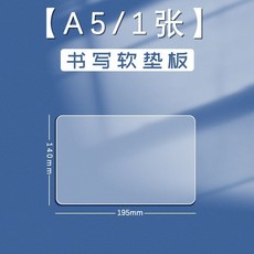 學習墊板 寫字墊板 透明墊板 A2桌墊 考試墊板 學生用塑膠墊板, 1個, A5（195*240mm）作業本大小,1張（全透明墊 可帶進考場）