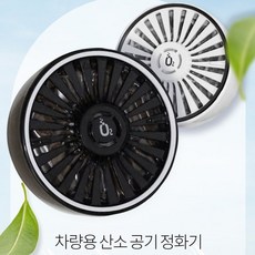 COSMO2 코스모투 (프리미엄) 차량용 공기정화기 차량용 방향제 집중력 강화 산소 발생 코로나 항바이러스 실내 공기 정화 이산화탄소 감소 졸음 방지, 블랙&화이트