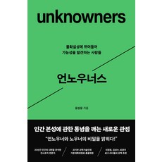 언노우너스:불확실성에 뛰어들어 가능성을 발견하는 사람들, 다산북스, 윤상윤