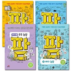 [전집] 팜 과학편 1~4권, 길벗스쿨(전집)